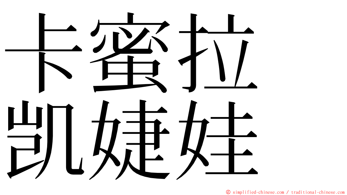 卡蜜拉　凯婕娃 ming font
